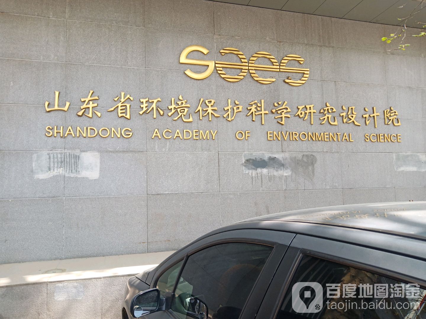 山東環境保護科學研究設計院